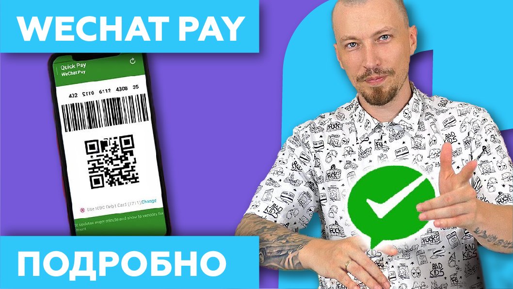 WeChat Pay на Русском 2022 - Как Открыть, платить и пользоваться мини-программами Вичат