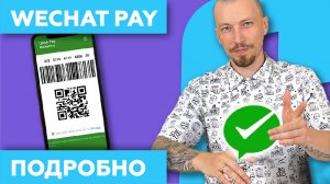 WeChat Pay на Русском 2022 - Как Открыть, платить и пользоваться мини-программами Вичат