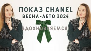 ЧТО БУДЕТ МОДНО ВЕСНОЙ-ЛЕТОМ 2024? ПО ВЕРСИИ ПОКАЗА CHANEL. ВДОХНОВЛЯЕМСЯ!