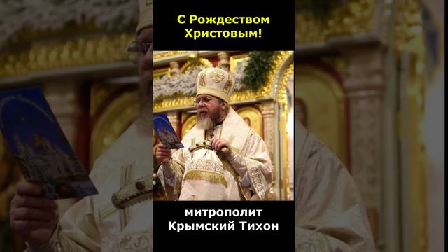 ПИСЬМО К РОЖДЕСТВУ ХРИСТОВУ. Митрополит Крымский Тихон (Шевкунов)