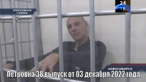 Петровка 38 выпуск от 03 декабря 2022 года