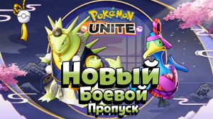 Новый сезон 18 Pokemon Unite трейлер