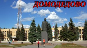 Прогулка по городу Домодедово. Часть 1 (28.06.10)
