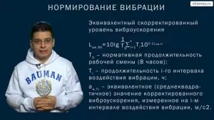Курс БЖД Вибрация Часть 2