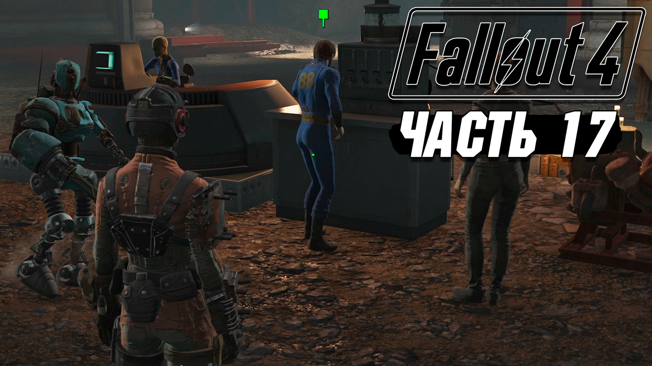 Fallout 4 - Прохождение #17