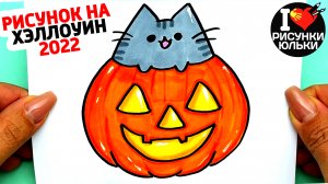 Как нарисовать Рисунок на Хэллоуин 2022 | Рисуем милого котика в тыкве | Рисунки Юльки
