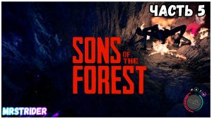 ?Прохождение SONS OF THE FOREST - Часть  #5 - Пещера страха , нашли Лопату
