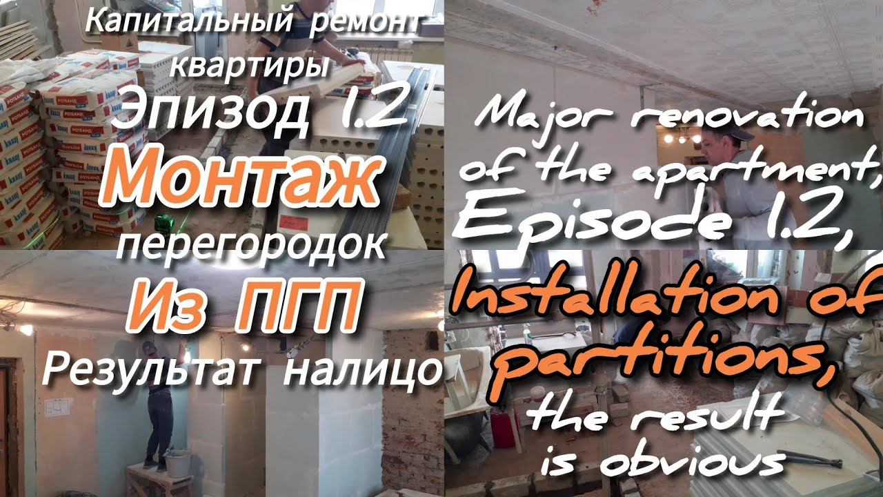 Эпизод 1.2. Капитальный ремонт квартиры, Монтаж перегородок, ПГП. Major renovation of the apartment.