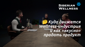 🤔 Куда движется wellness-индустрия и как «вкусно» продать продукт ❄ Сибирское Здоровье #кальций