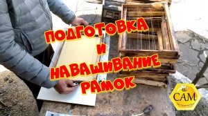 Подготовка рамок для отстройки сотов пчелами.