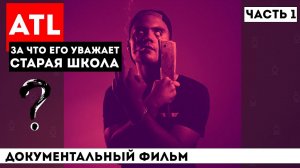 НАСТОЯЩИЙ ATL: КАКИМ ОН БЫЛ ДО "МАРАБУ" И ПОЧЕМУ "ЗАБИЛ" НА ХАЙП, ОТКАЗАВ ДУДЮ, БАСТЕ, ТИМАТИ И ОКСИ