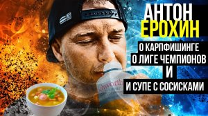 Ерохин Антон - ответы на вопросы о карпфишинге, лиге чемпионов и супе с сосисками!
