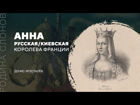 Анна Русская/Киевская — королева Франции. Денис Хрусталёв. Родина слонов № 294.