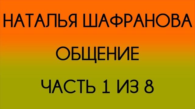 Наталья Шафранова - Общение - 1 из 8 смотреть онлайн