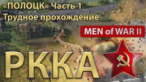 Men of War II "Полоцк" Часть 1-я Прохождение 1436-й полк самоходной артиллерии