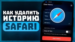 Как Удалить Историю в Safari Браузере на iPhone? Удаление Истории Поиска в Сафари на Айфоне.