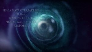 Влияние мата на здоровье и ДНК человека. Мат это язык общения с бесами