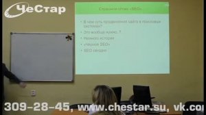 СЕО-Семинар - Как конкуренты отбивают Ваших клиентов 1 (Бизнес-семинар, сео)