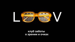 LOOV - Борьба с миопией