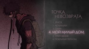 INFESTED | MIXTAPE - Точка невозврата