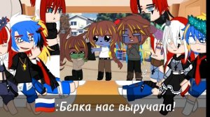 //Реакция стран//countryhumans//(4/виг знает)//