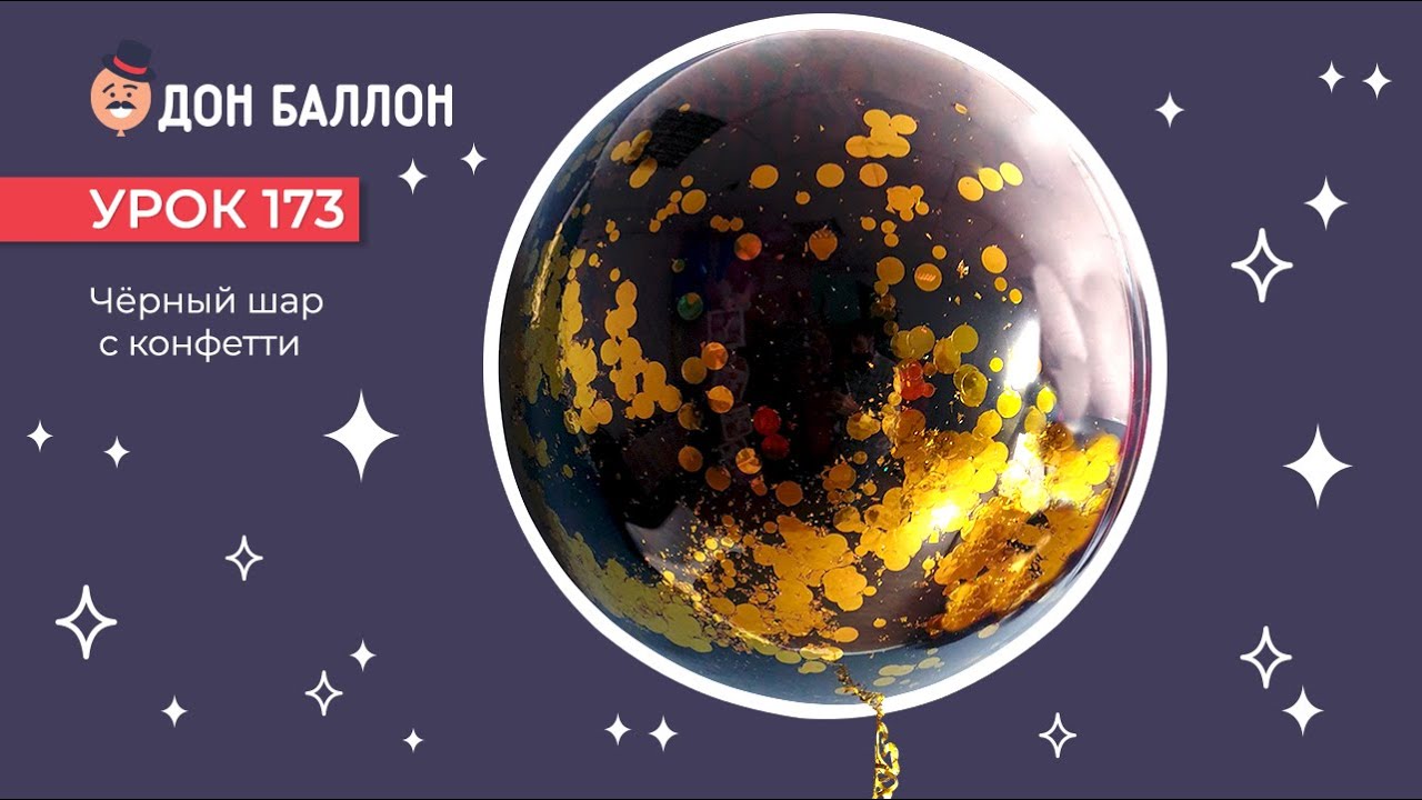 Искусство Аэродизайна. Урок 173. Черный шар с конфетти. смотреть онлайн