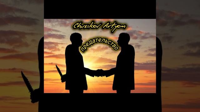 Чусиков Артём - Предательство смотреть онлайн