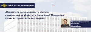 Показатель раскрываемости убийств и покушений на убийство в Российской Федерации достиг историческог