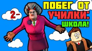 Побег от Училки: Школа! Прохождение Яндекс игры