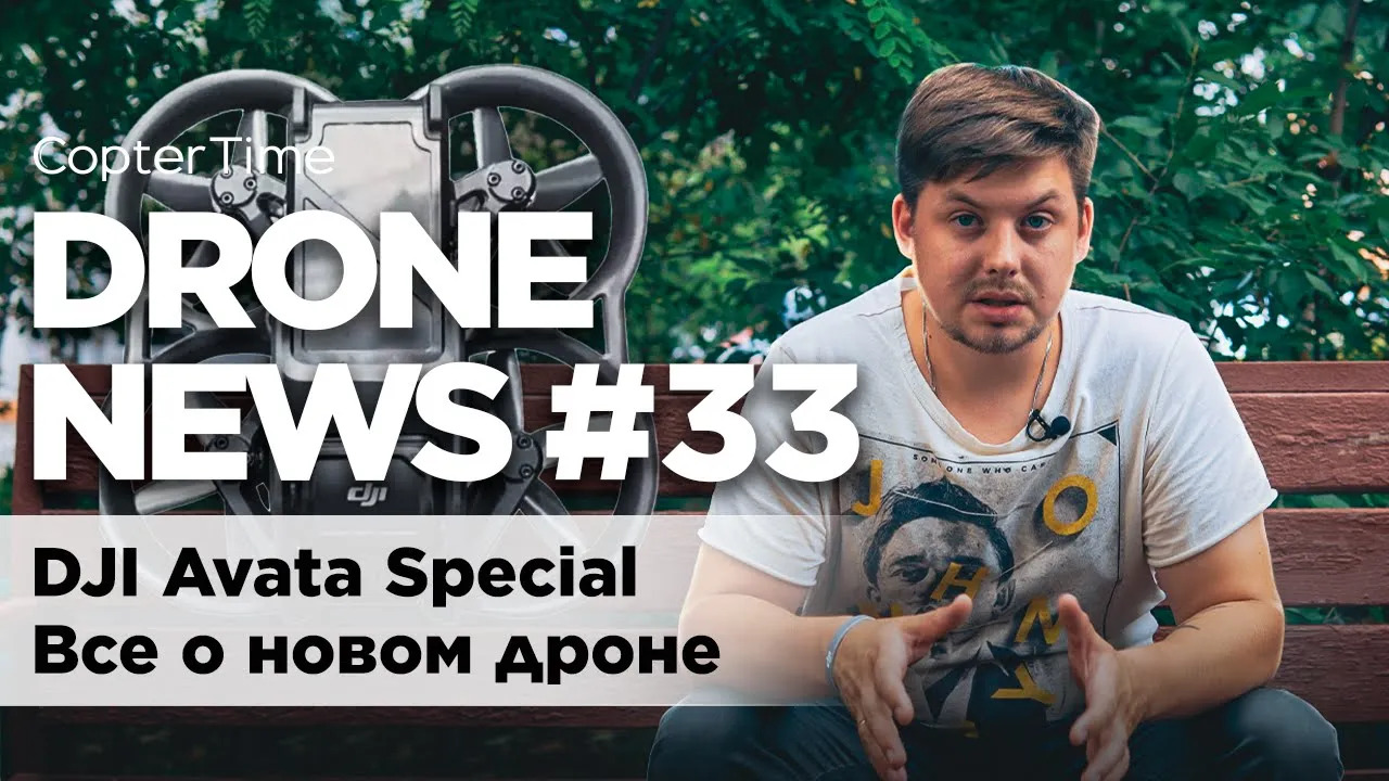 Drone news #33. DJI Avata Special. Все о новом дроне