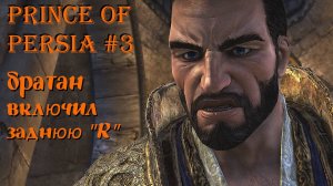 Prince Of Persia The Forgotten Sands 3 серия