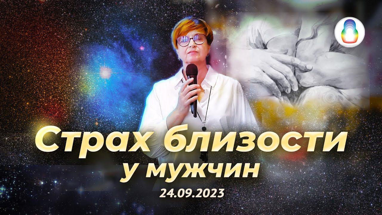 Доклад «Страх близости у мужчин»