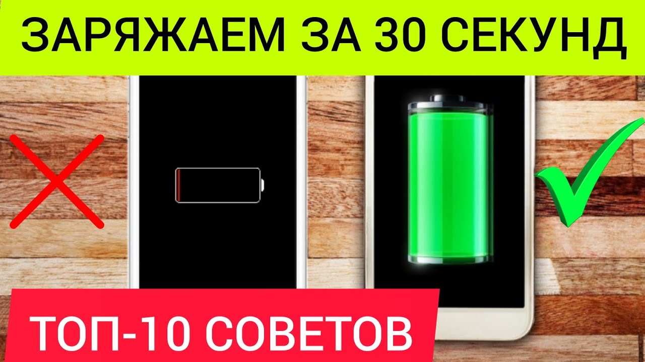 ТОП-10 советов Как БЫСТРО и безопасно зарядить телефон.mp4