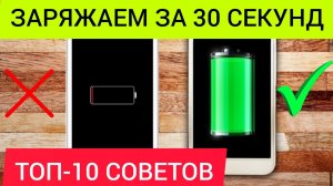 ТОП-10 советов Как БЫСТРО и безопасно зарядить телефон.mp4
