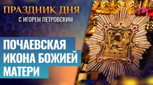 ПОЧАЕВСКАЯ ИКОНА БОЖИЕЙ МАТЕРИ / ПРАЗДНИК ДНЯ