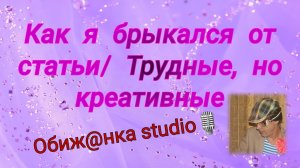 Как я брыкался от статьи / Трудные, но креативные.