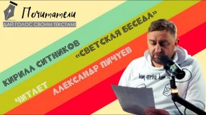 #ПОЧИТАТЕЛИ. Александр Пичуев читает рассказ Кирилла Ситникова. #ДАЙГОЛОССВОИМТЕКСТАМ