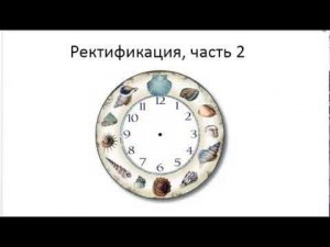 Астрология SSS1. ПК 2 - Ректификация. Часть 2 (Тушкин)