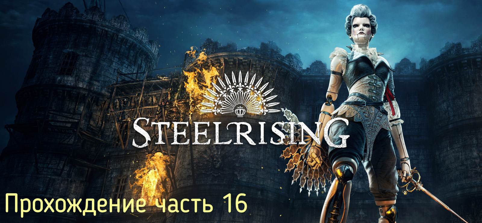 Steelrising часть 16