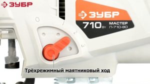 ЭЛЕКТРОЛОБЗИК ЗУБР Л-710-80