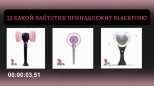 ТЫ BLINK? тест: насколько хорошо ты знаешь blackpink // ?