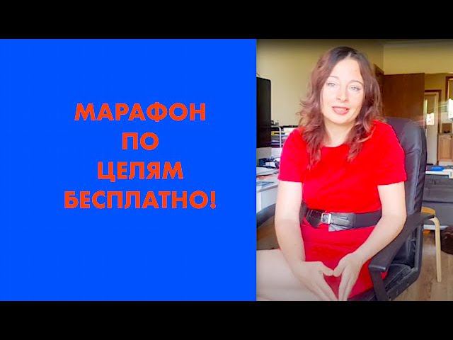 Бесплатный марафон по достижению целей