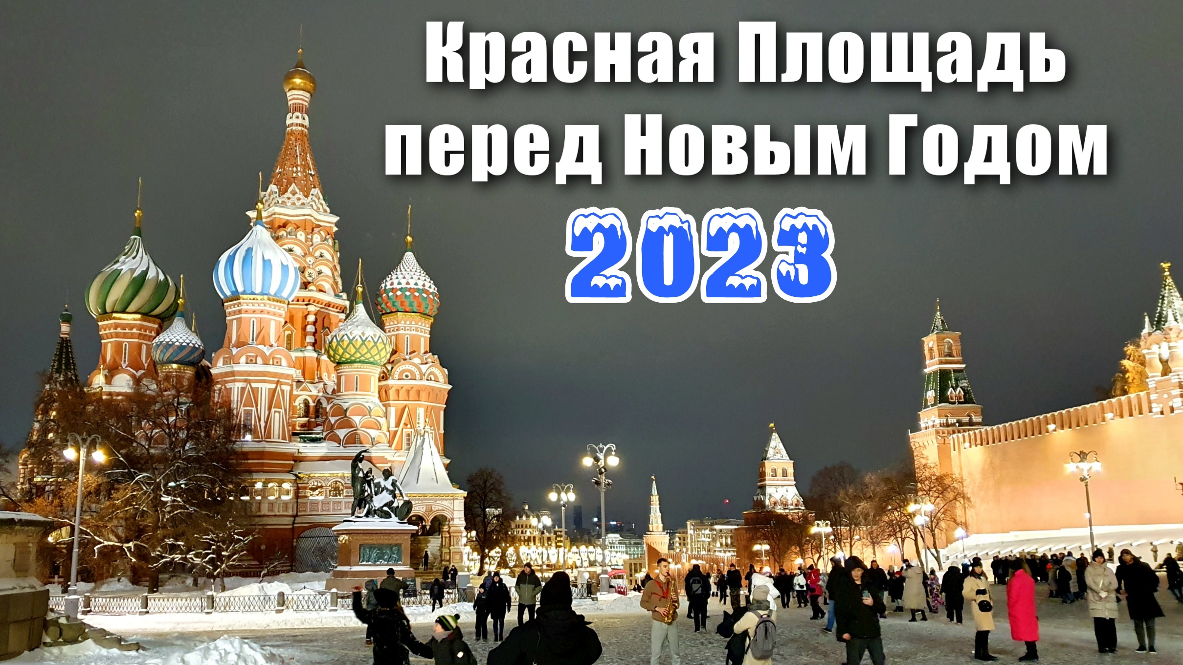 москва новогодняя 2023