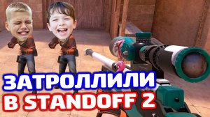 СНЕЙ С СЕСТРОЙ VS 3 ШКОЛЬНИКА ПРО ИГРОКА - ТРОЛЛИНГ В STANDOFF 2!