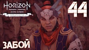 Horizon Zero Dawn. Прохождение ─ Часть 44: Забой