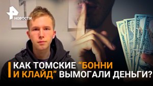 Пара из Томска шантажировала мужчин с помощью интимных фото / РЕН Новости