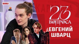 23 вопроса Vampire Edition I Актёр театра и кино Евгений Шварц I  Хэллоуинский выпуск