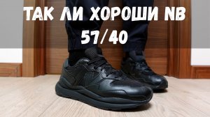 САМЫЕ НЕ СТАНДАРТНЫЕ КРОССОВКИ ОТ NEW BALANCE - 57/40