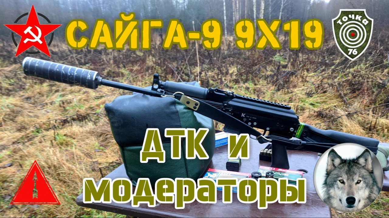Сайга-9, "Барнаул", ДТК и модераторы  (Saiga-9, muzzle brake and moderators.)