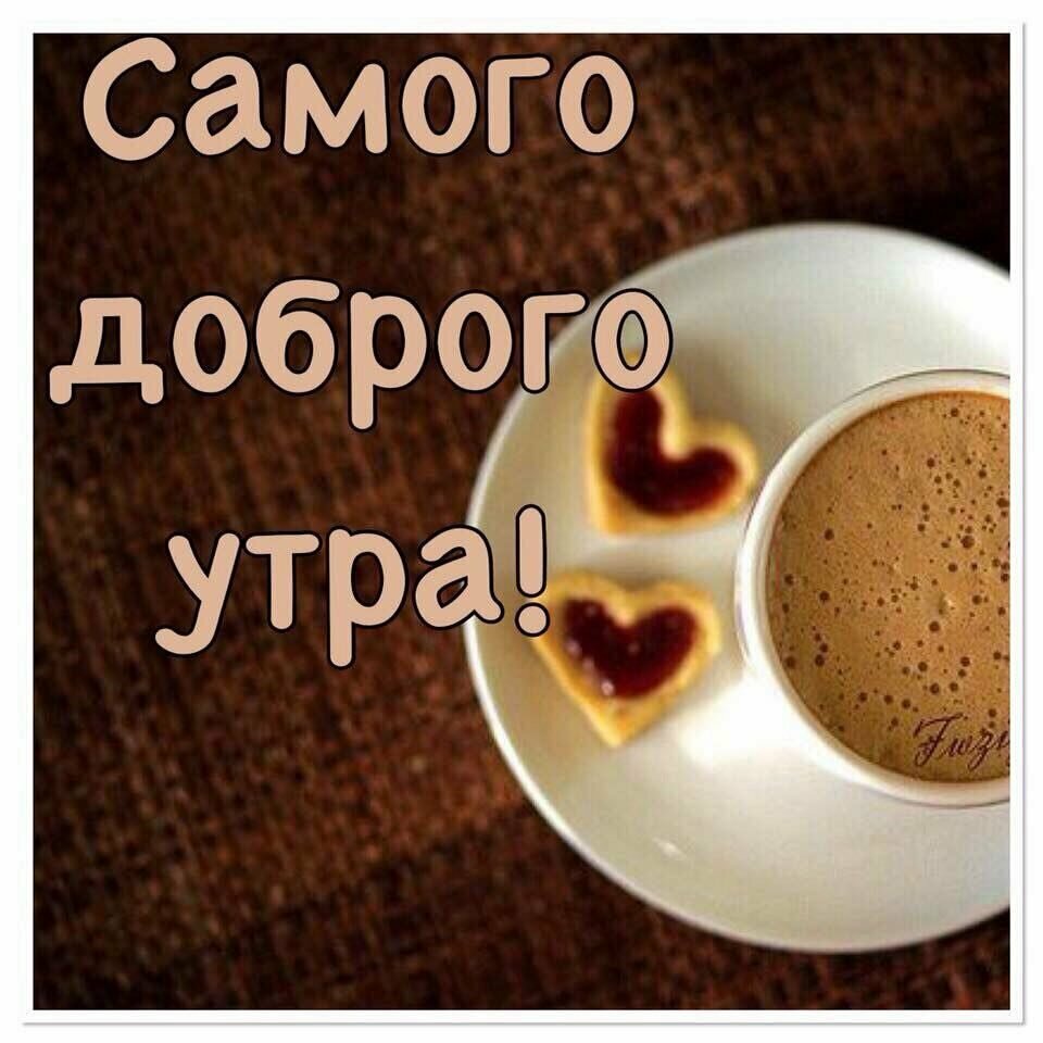 Оригинальное Пожелание Доброго Утра!